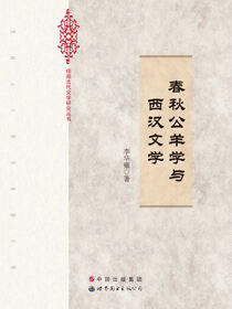 春秋公羊学与西汉文学