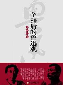 一个50后的鲁迅观