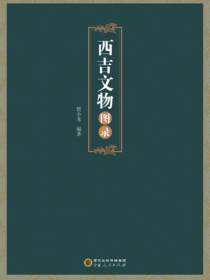 西吉文物图录