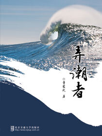 弄潮者