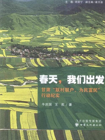 春天，我们出发：甘肃“联村联户，为民富民”行动纪实
