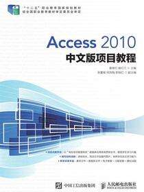 Access 2010中文版项目教程
