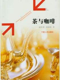 茶与咖啡：经济交往与文化礼仪