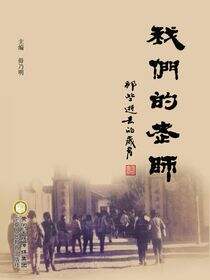 我们的老师：那些逝去的岁月