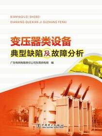 变压器类设备典型缺陷及故障分析