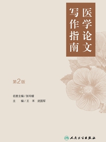 医学论文写作指南（第2版）