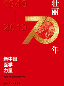 壮丽70年：新中国医学力量