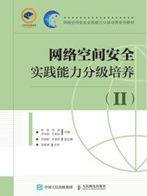 网络空间安全实践能力分级培养(II)