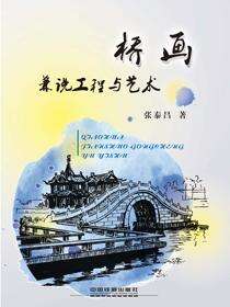 桥画——兼说工程与艺术