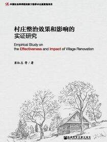 村庄整治效果和影响的实证研究