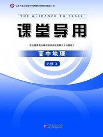 课堂导用.高中地理.3：必修