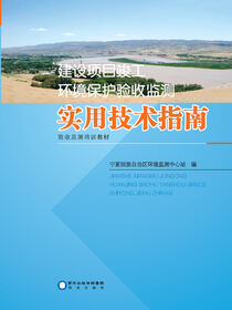 建设项目竣工环境保护验收监测实用技术指南：验收监测培训教材