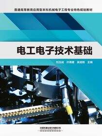电工电子技术基础