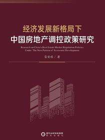 经济发展新格局下中国房地产调控政策研究