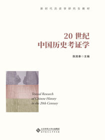 20世纪中国历史考证学