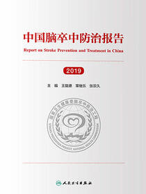 中国脑卒中防治报告.2019