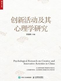 创新活动及其心理学研究