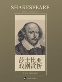 莎士比亚戏剧赏析