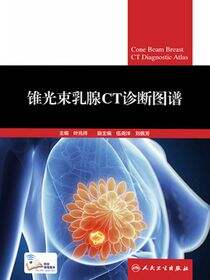 锥光束乳腺CT诊断图谱