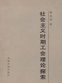 社会主义时期工会理论探索