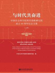 与时代共奋进：中国社会科学院财经战略研究院成立40周年纪念文集（全2册）
