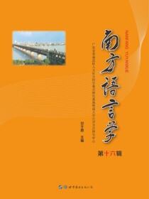 南方语言学 第十六辑