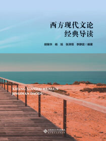西方现代文论经典导读