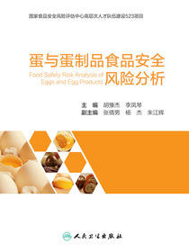 蛋与蛋制品食品安全风险分析