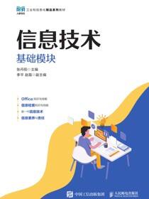 信息技术（基础模块）