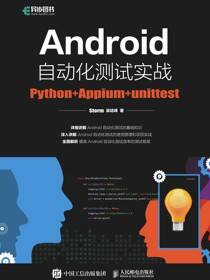 Android自动化测试实战：Python+Appium +unittest