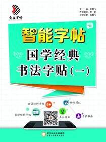 智能字帖：国学经典书法字帖.一