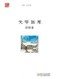 文学固原.彭阳卷