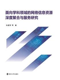 面向学科领域的网络信息资源深度聚合与服务研究