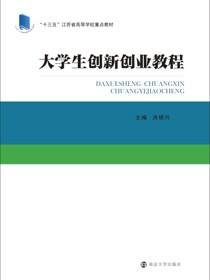 大学生创新创业教程