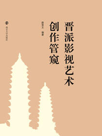 晋派影视艺术创作管窥