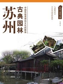 中国古建筑之旅 苏州古典园林