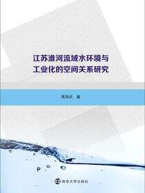 江苏淮河流域水环境与工业化的空间关系研究