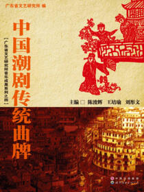中国潮剧传统曲牌