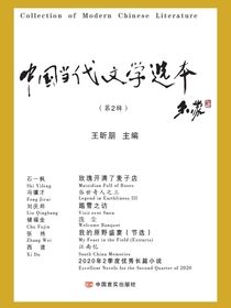 中国当代文学选本（第二辑）