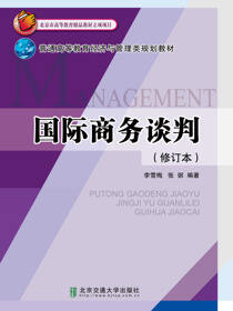 国际商务谈判（修订本）