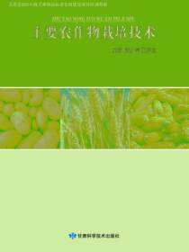 主要农作物栽培技术