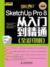 SketchUp Pro 8从入门到精通：全彩印刷