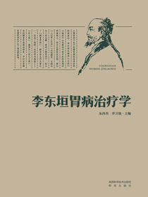 李东垣胃病治疗学
