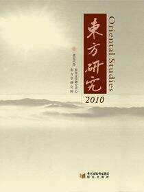 东方研究.2010