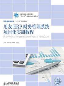 用友ERP财务管理系统项目化实训教程