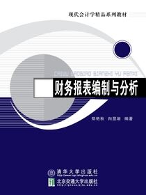 财务报表编制与分析