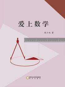 爱上数学
