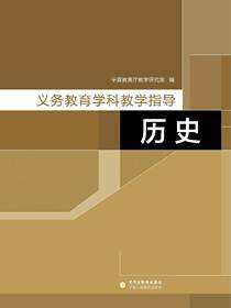 义务教育学科教学指导.历史