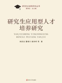 研究生应用型人才培养研究
