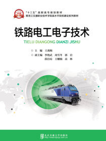 铁路电工电子技术